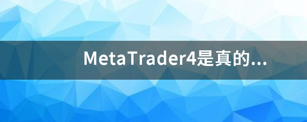 metatrader4-metatrader4正规合法吗