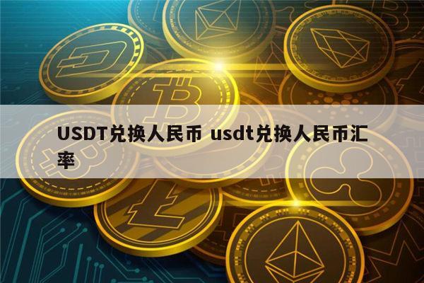 ustd-usdt今日最新汇率