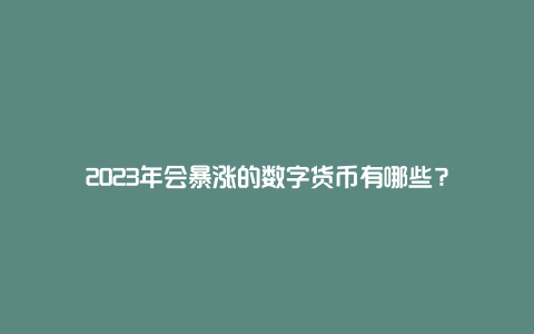 2023央行数字货币开网时间表-2023央行数字货币开网时间表最新