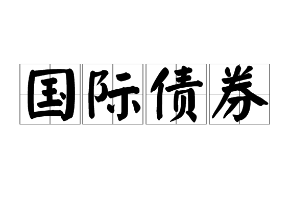 外国债券-外国债券和欧洲债券的区别