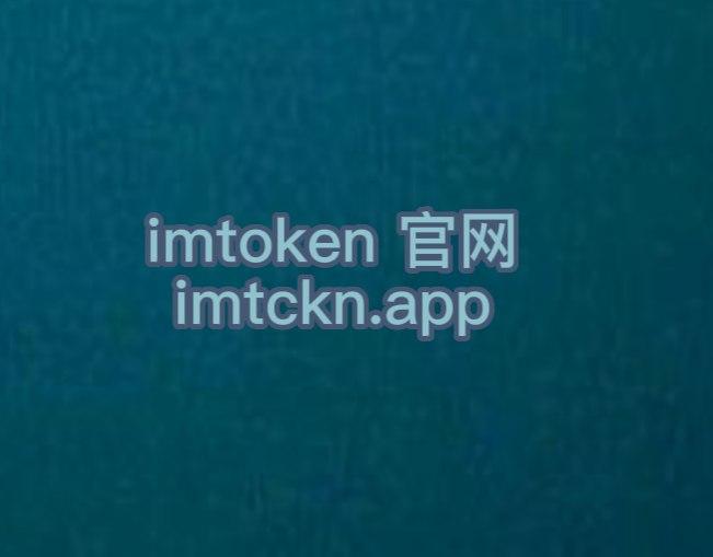 im钱包下载手机版-im钱包10版下载
