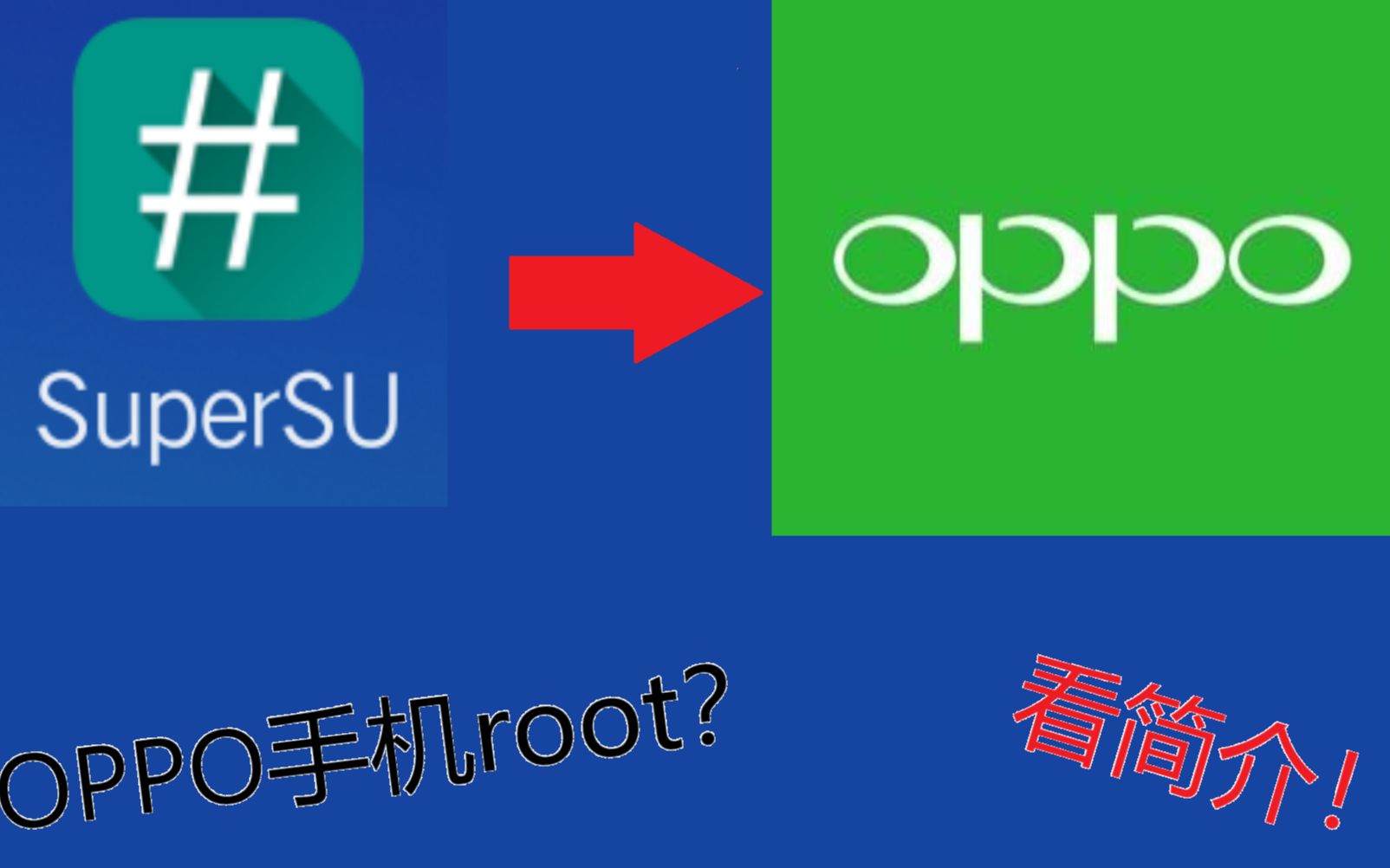 oppo手机无法下载root软件怎么办的简单介绍