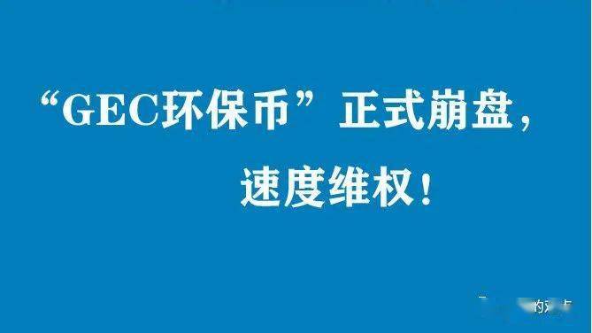 GEC环保币有那些企业参加的简单介绍