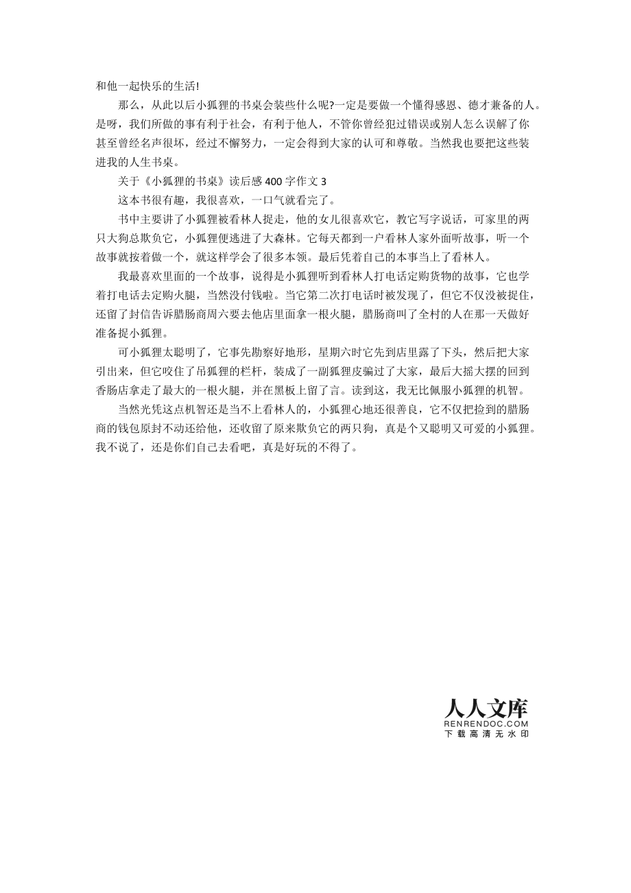 小狐狸作文400字-写一篇关于小狐狸的作文