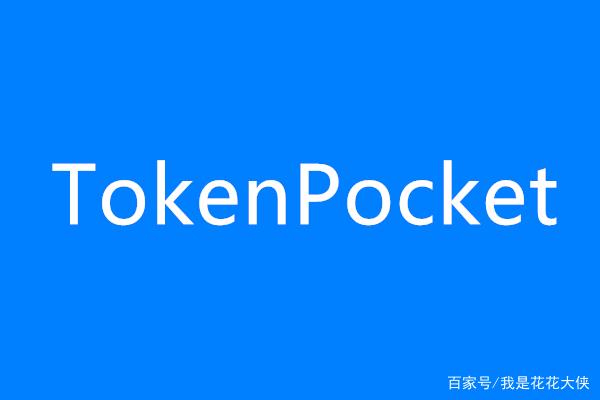 tokenpocket介绍-tokenpocket钱包为啥违法