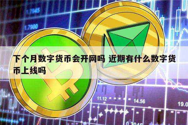 央行数字货币什么时候上线-央行的数字货币什么时间发行