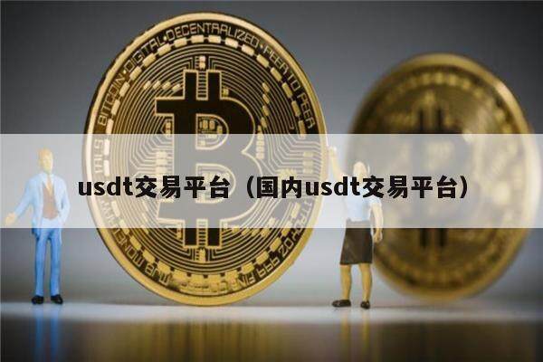 数字货币usdt最新价格-数字货币usdt最新价格表