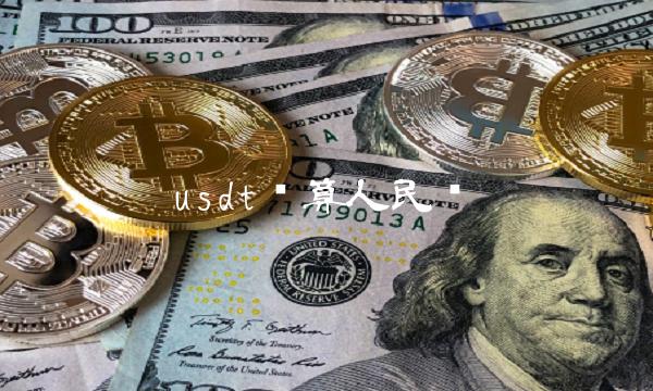 usdt货币-USDT货币提现审核需要多久