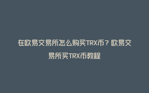 欧意如何提币-欧意如何提币赚钱