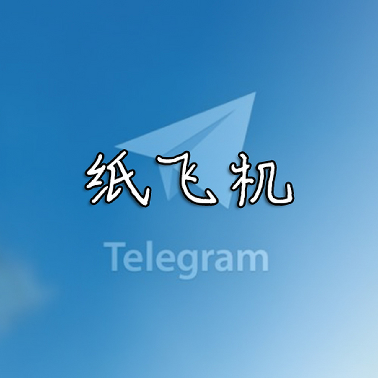 纸飞机下载安卓版-纸飞机官方下载安卓