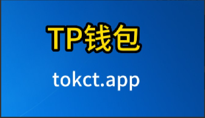 tp钱包aPP安卓版下载-下载tp钱包app官方下载安装