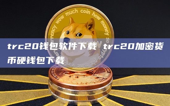 关于usdttrc20钱包下载下载app的信息