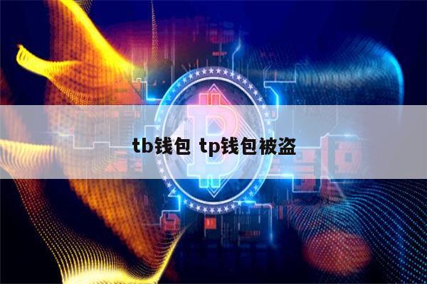 tp钱包被盗几次-tp钱包资产被盗怎么办