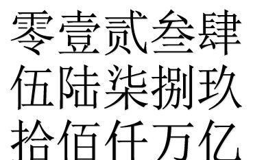 数字大写-数字大写壹至拾