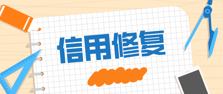 信用中国修复申请需要多长时间-信用中国修复申请需要多长时间完成