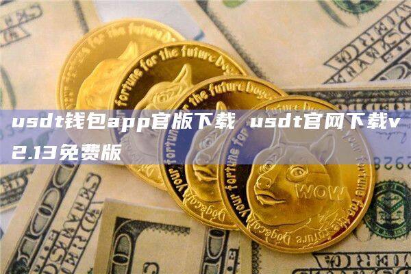 usdt钱包app苹果下载-usdt wallet安卓版app下载