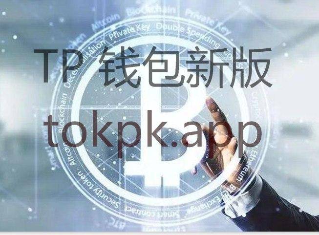 关于tokenpocket官网最新版的信息