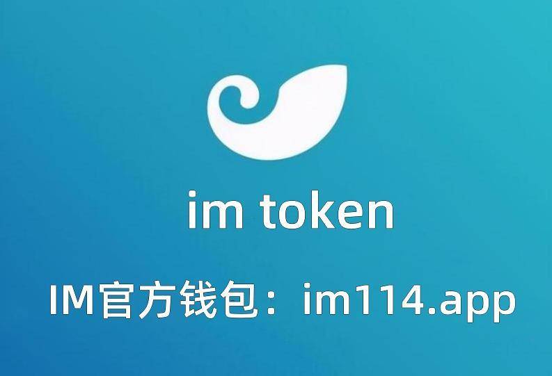 imtoken钱包网址下-imtoken钱包官网下载20版