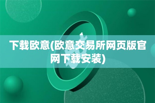 欧意交易所app官方下载苹果手机版安装教程、欧意交易所app官方下载苹果手机版安装教程视频