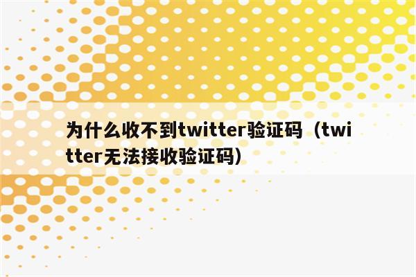 软件登录验证码收不到、登录软件为什么收不到验证码
