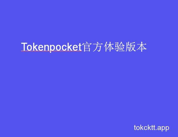 TOKENPOCKET官方客服、tokenpocketpro官网
