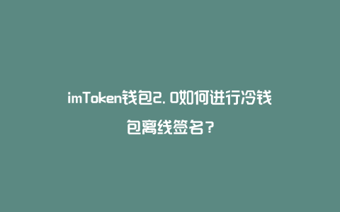 imtoken属于冷钱包吗、imtoken冷钱包支持哪些币