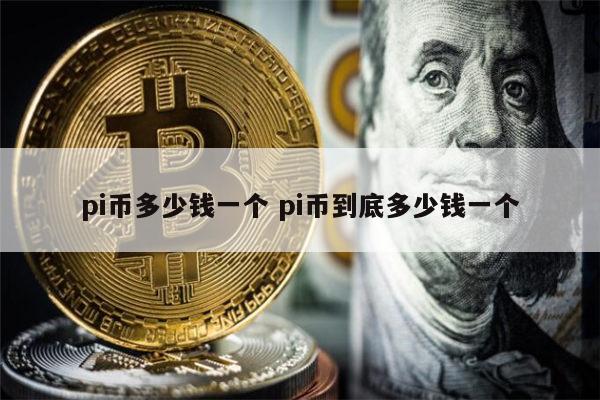 pi币真的有价值吗、pi币真的有价值吗 币圈网