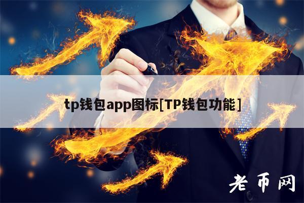 下载tp钱包app官方下载安装、下载tp钱包app官方下载安装去中心化