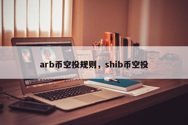 arb币、arb币未来价格预测最新