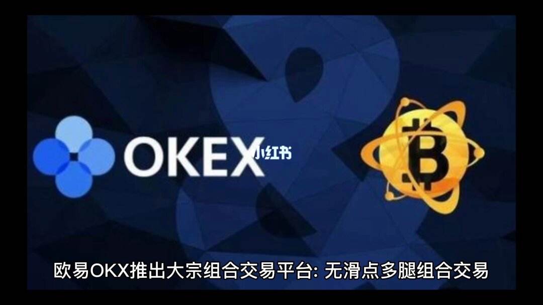 okx交易平台欧意、ok交易平台官网入口