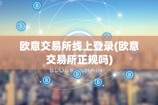 欧意交易所app最新官方推介下载安装,欧意交易所app最新官方推介下载安装手机版
