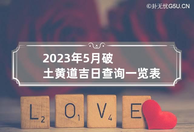 2023年5月份黄道吉日一览表,2023年5月份黄道吉日一览表提车