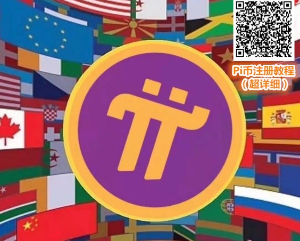 pi币有什么价值,pi币到底有没有价值最新消息