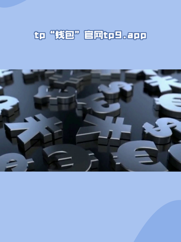 tp数字钱包,tp数字钱包安全吗