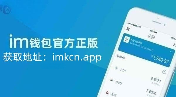 im钱包怎么下载,im钱包里面的dapp