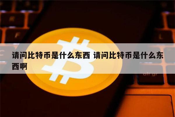 btc啥东西,btc btcs