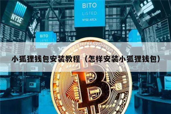 小狐狸钱包app官网最新版本怎么用,小狐狸钱包app官网最新版本怎么用不了