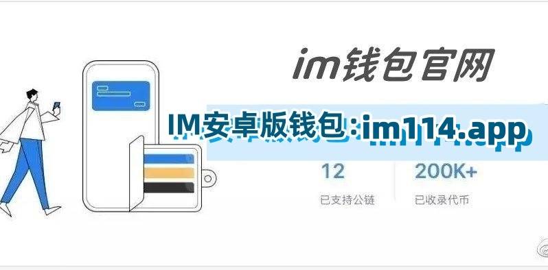 imtoken钱包ios安装包,下载imtoken钱包20钱包