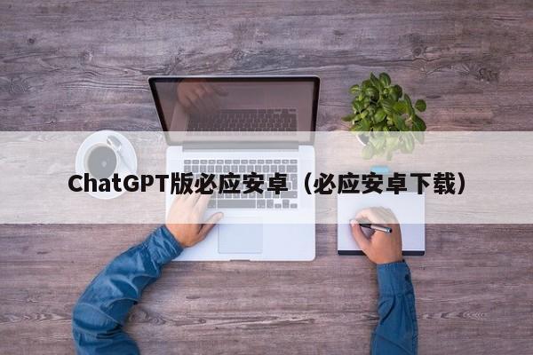 chatgpt下载,ChatGpt35下载