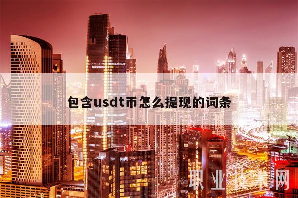 usdt提现多少会收手续费的简单介绍