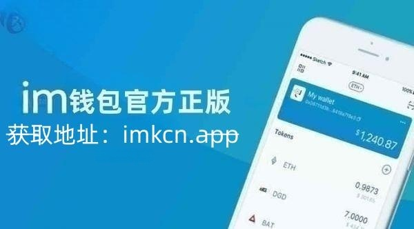 im钱包安全吗?,im钱包官网tokenim