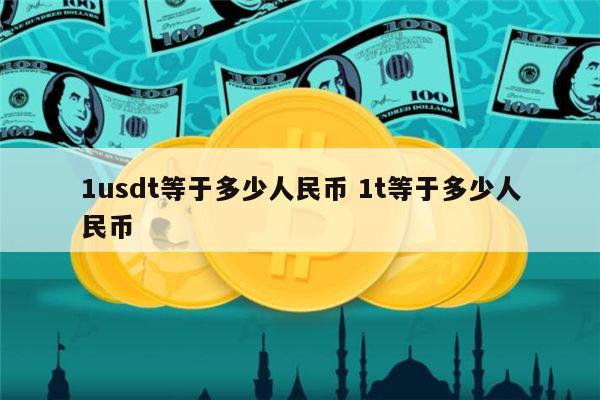把usdt换回人民币?,usdt换成人民币的步骤