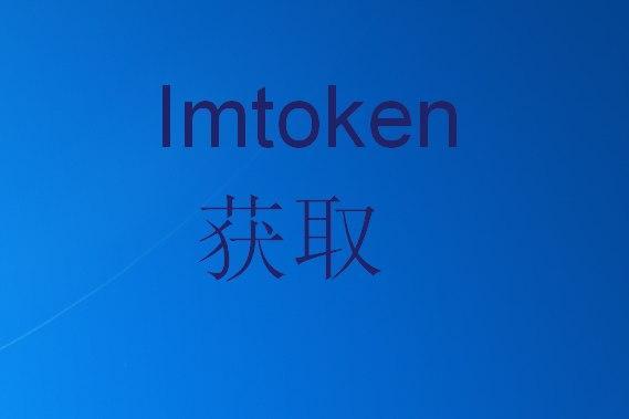 im钱包trx怎么获得,im钱包怎么添加trx钱包