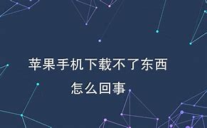 苹果手机无法下载e支部,苹果手机怎么下载e支部测试