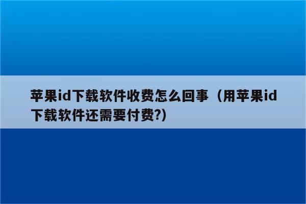 苹果不能下载app老是要增加付款页面,苹果不能下载app老是要增加付款页面怎么办