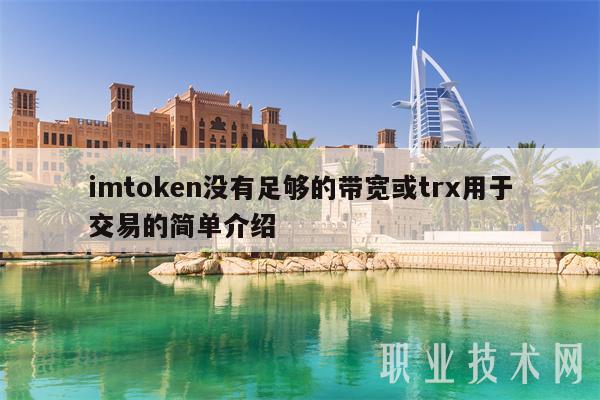 imtoken带宽,imtoken imtoken