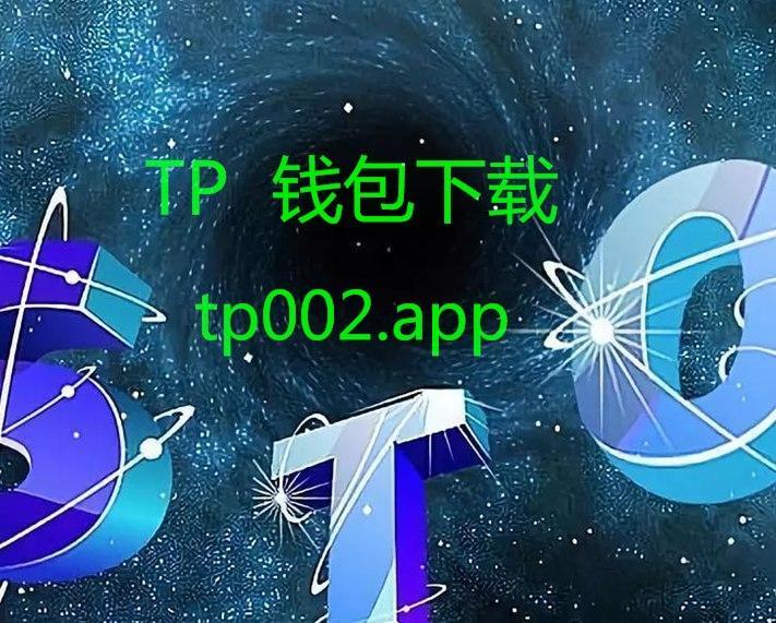 tp钱包官网下载app,TP钱包官网下载app最新版本_tp钱包官方下载