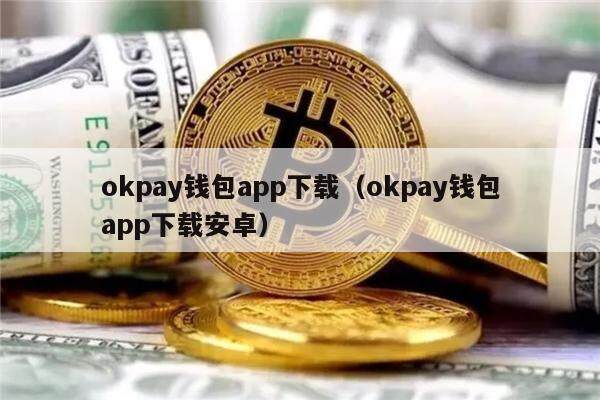 okpay钱包支付平台下载,okpay钱包支付平台下载苹果