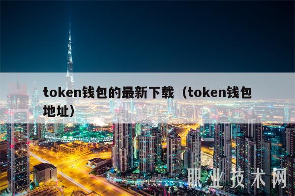 token官网钱包,token钱包怎么样