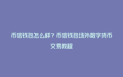 im钱包提币使用流程,im钱包怎么把币转到交易所